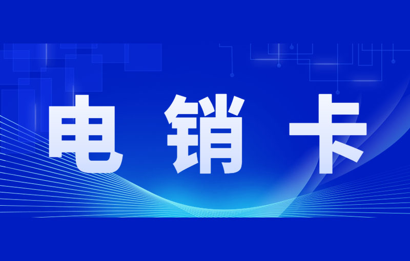 電銷什么卡可以打電話？如何解決電銷封卡？