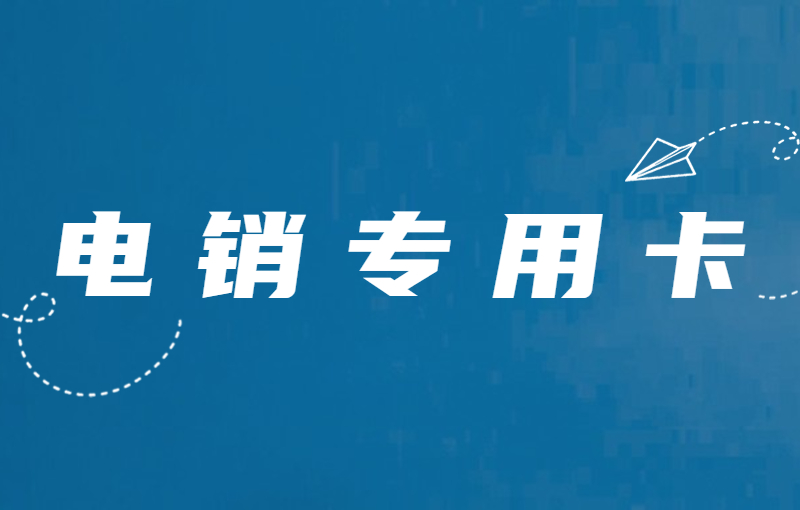 電銷卡與普通卡的區(qū)別：為何電銷行業(yè)選擇電銷卡