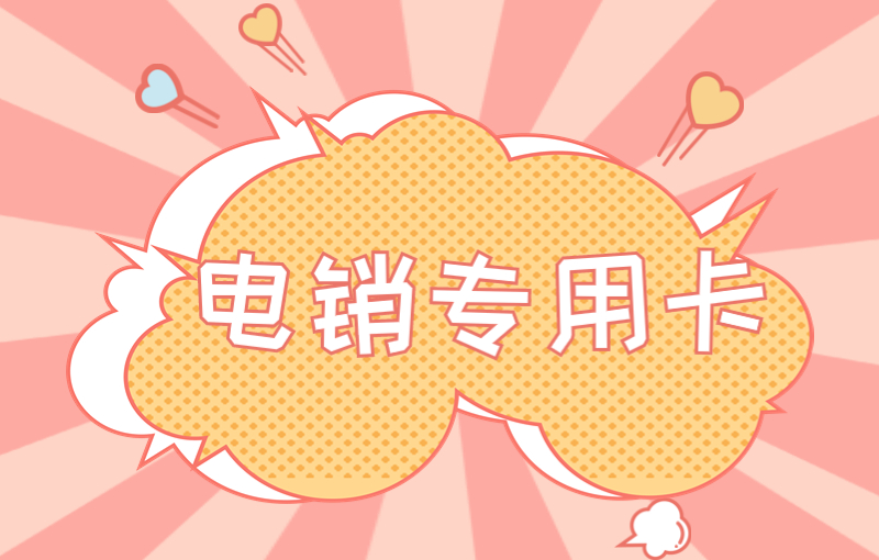 電銷卡是電銷卡行業(yè)需要的卡