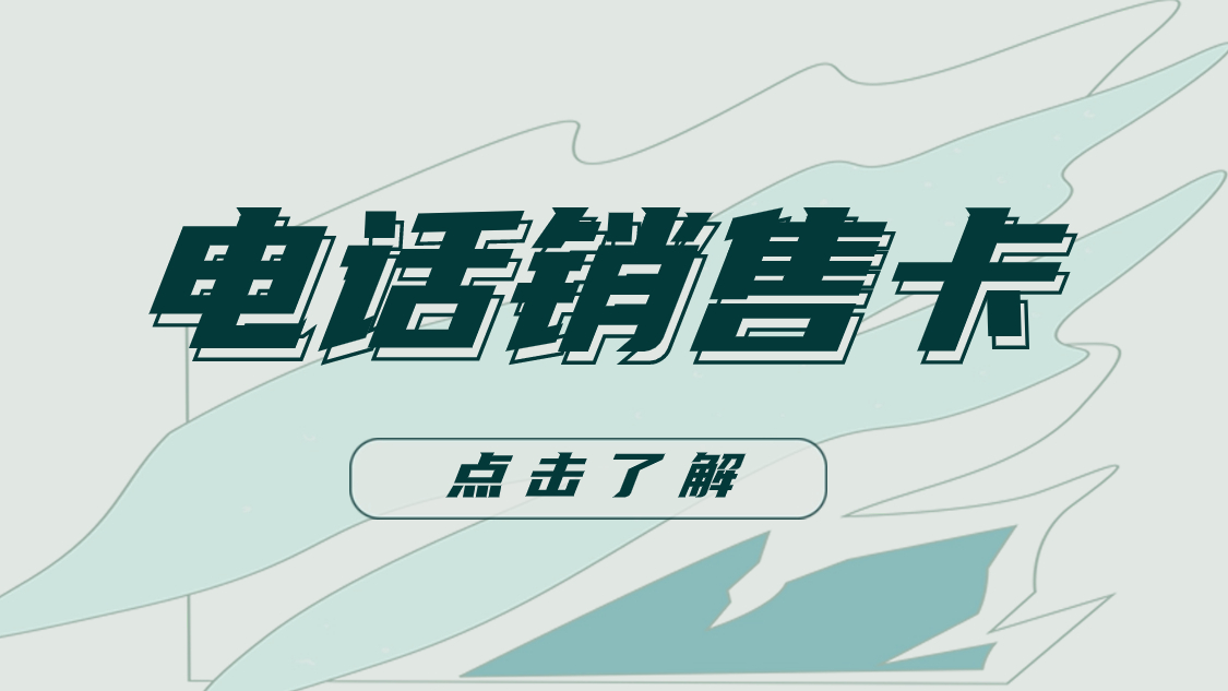 選擇電銷卡外呼的理由和優(yōu)勢(shì)