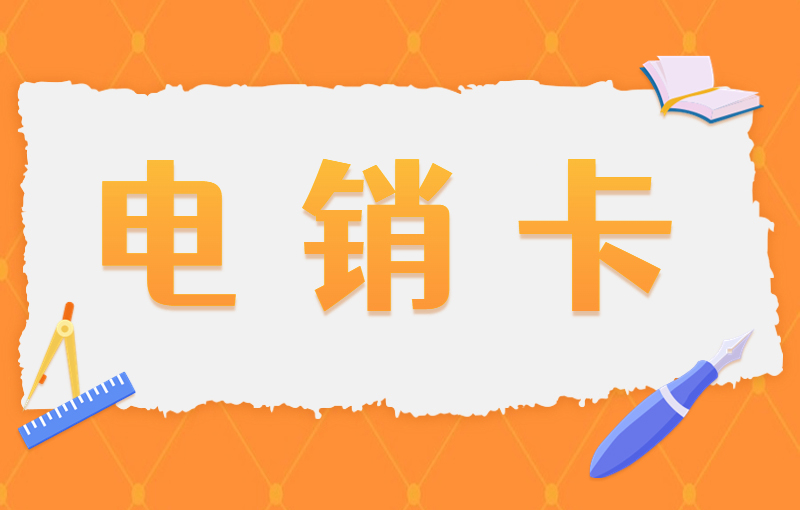 電銷如何解決被限制問(wèn)題呢？電銷行業(yè)用的卡有什么優(yōu)勢(shì)