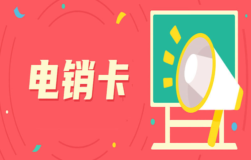 怎么解決打電銷被限制的難題？電銷行業用的電銷卡