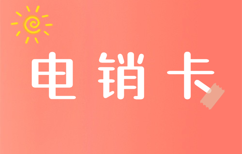 電銷外呼是否一定需要電銷卡？