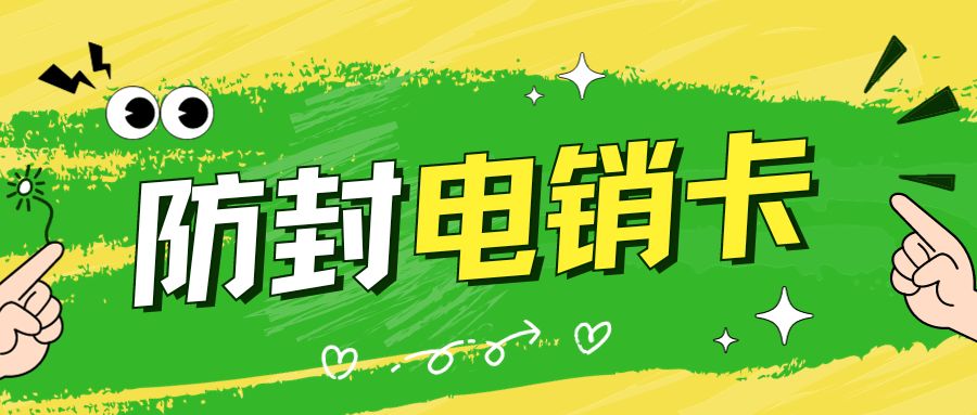 如何優(yōu)化電話銷售流程?利用電銷卡達(dá)到合適效果 如何優(yōu)化電話銷售流程?利用電銷卡達(dá)到合適效果