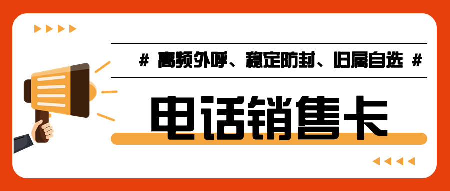 為何電銷行業(yè)需選擇電銷卡：電銷卡的應(yīng)用價(jià)值分析