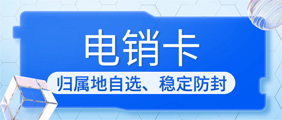 提高轉化率的利器：電銷卡相對于普通卡的優勢