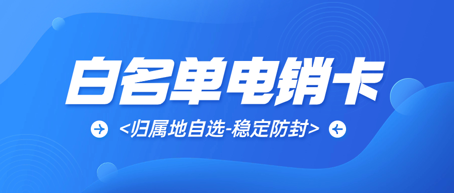 提高電銷效率的關鍵——電銷專用卡的優勢
