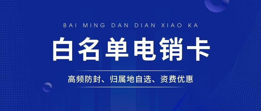 電銷卡的作用：電銷卡助力電銷行業(yè)