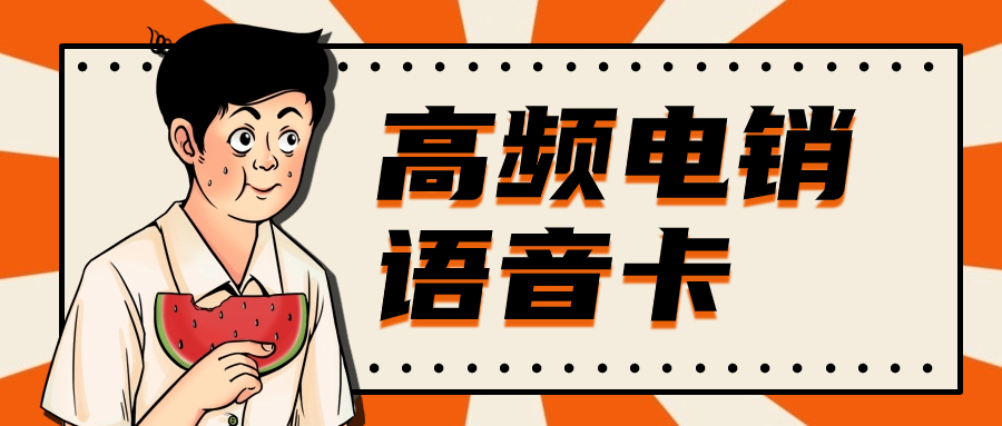 如何選擇適合電銷的外呼卡？電銷卡外呼特點(diǎn)