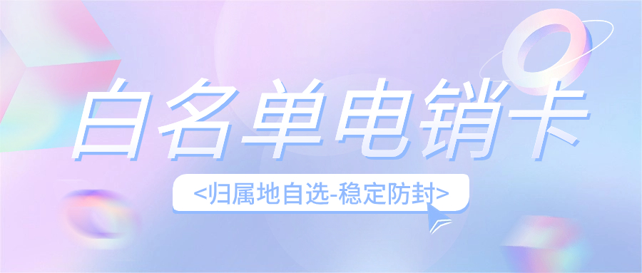 電銷卡的優(yōu)勢及其在電銷行業(yè)的應(yīng)用，為什么選擇電銷卡外呼？