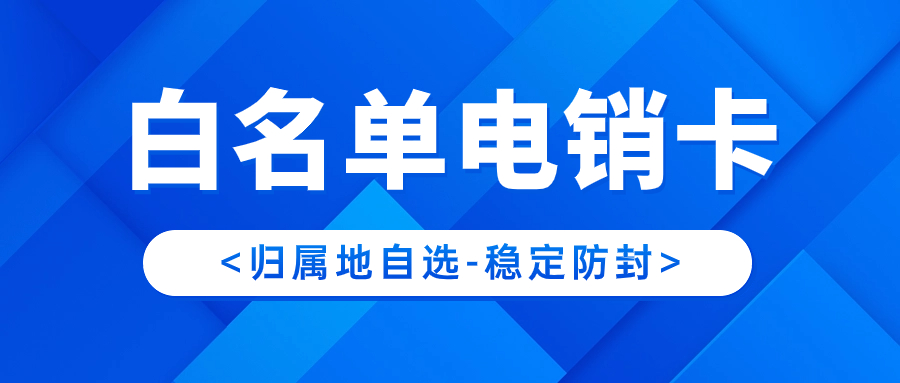 電銷卡與普通電話卡的區別：針對電銷行業的定制化解決方案