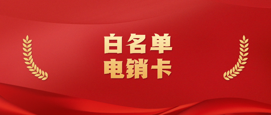 電銷卡與普通電話卡外呼的區(qū)別到底在哪？