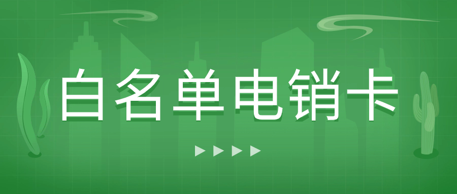 電銷企業為什么使用電銷卡來外呼？電銷卡外呼特點