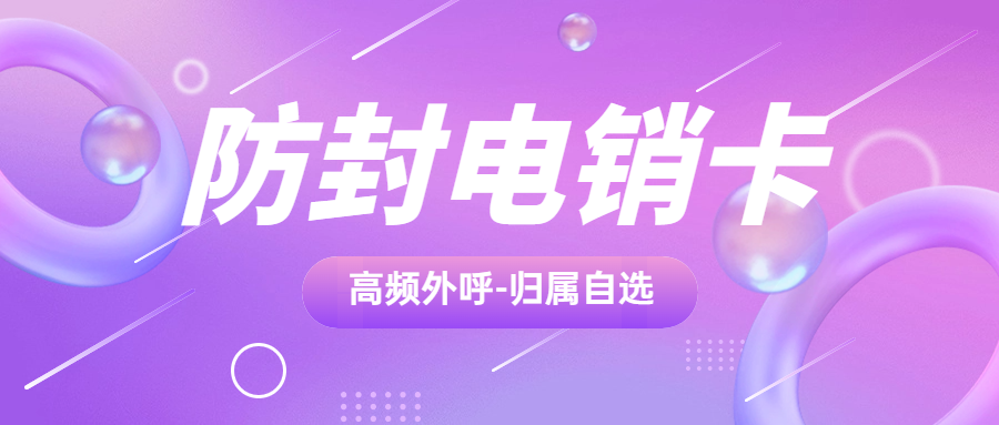 電銷卡的優勢和特點，為什么電銷卡比普通卡更適合電銷外呼？