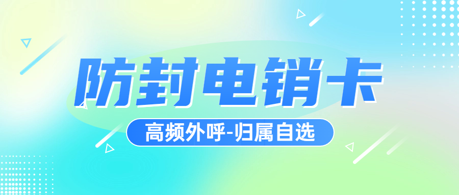 電銷行業使用電銷卡外呼優勢特點