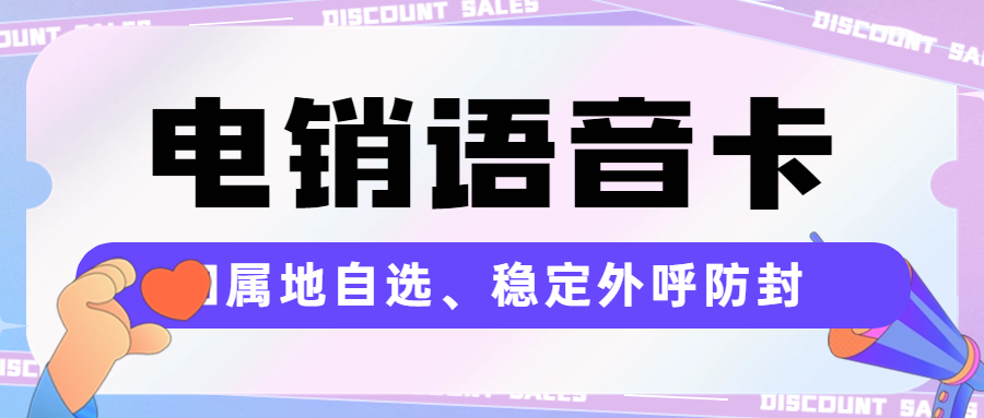 電銷卡的優勢，為什么電銷卡在電銷行業受歡迎
