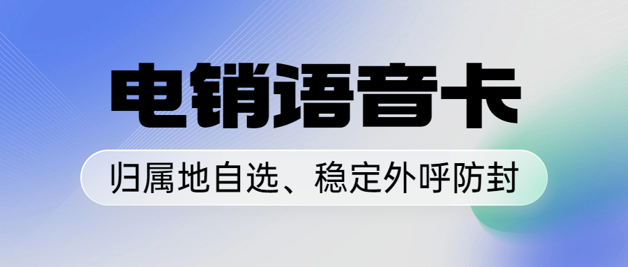 電銷卡為什么能夠避免封卡的困擾？