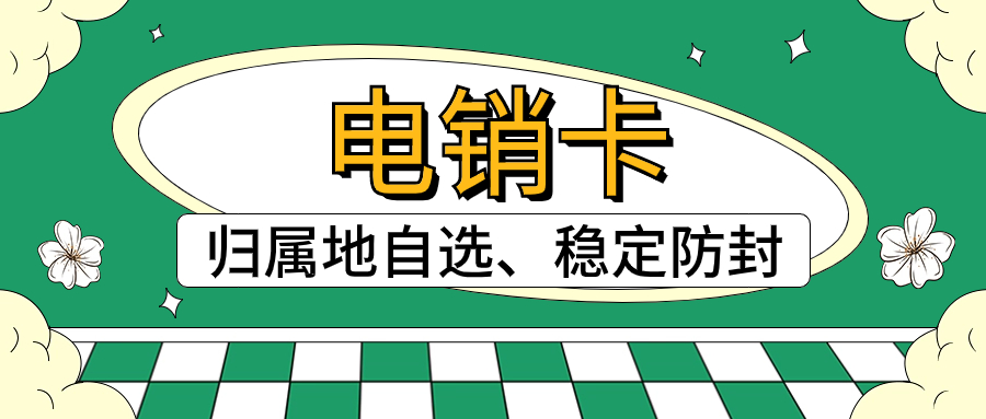 電銷企業選擇電銷卡的注意事項及避免封號的方法