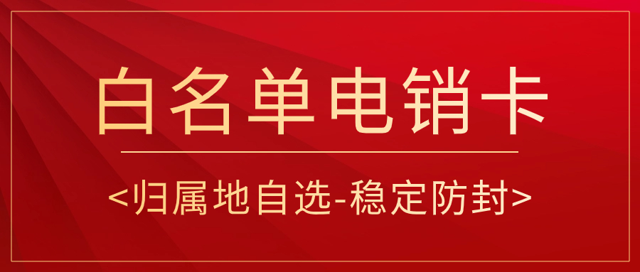 電銷行業的通信之選：探尋不封卡之道與電銷卡的實用性