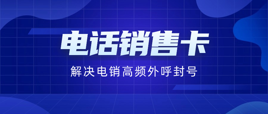 電話銷售卡：高頻外呼不受限的奧秘與優勢