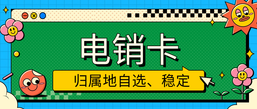 電銷卡：電銷領(lǐng)域的得力助手