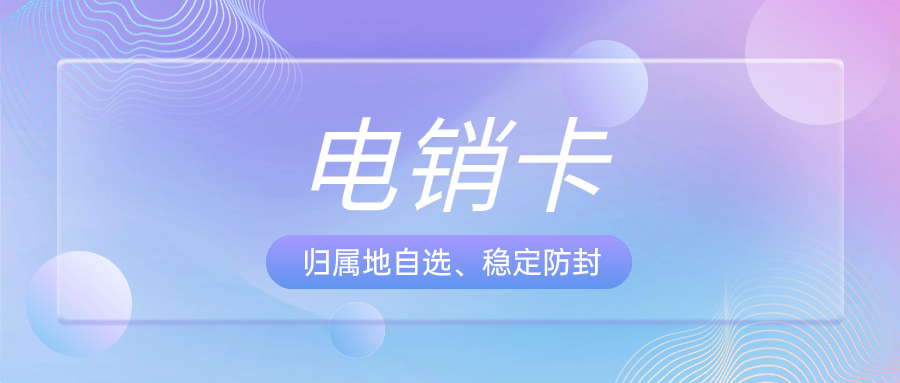 電銷卡的選擇與電銷行業的適配性