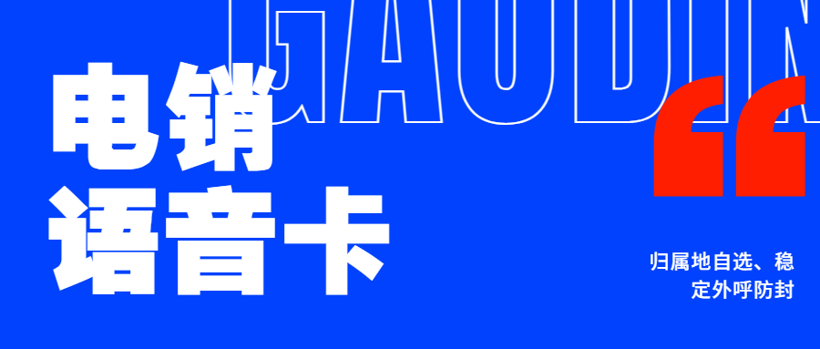 企業(yè)選擇電銷卡的原因及電銷卡確保外呼順暢之道
