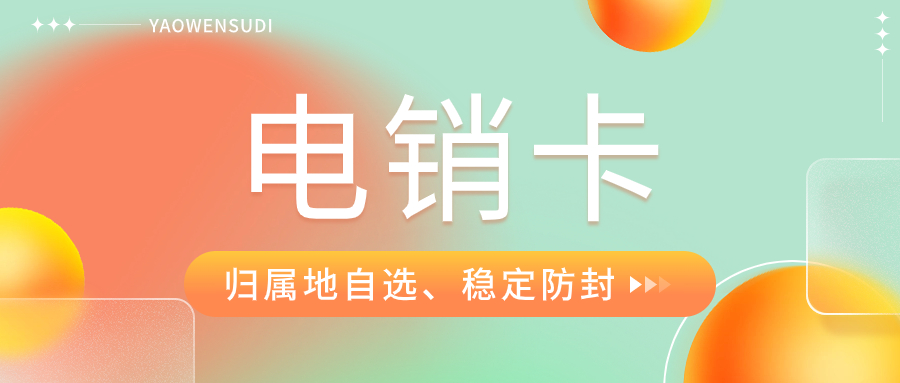 識(shí)別真正電銷卡的關(guān)鍵：如何辨別電銷企業(yè)白名單電銷卡？