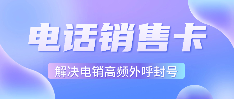 電銷卡的特點(diǎn)與適用性分析