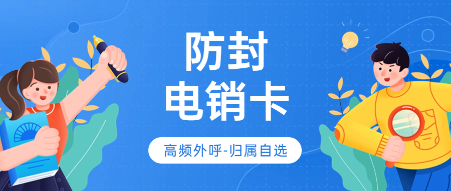 電銷卡外呼與普通卡外呼的區(qū)別