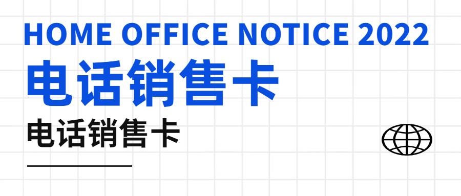 什么是真正的電銷(xiāo)卡？