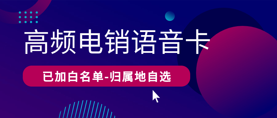 電銷卡：電銷行業(yè)崛起的新寵
