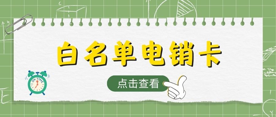 電銷外呼，為何選電銷卡而非普通卡？