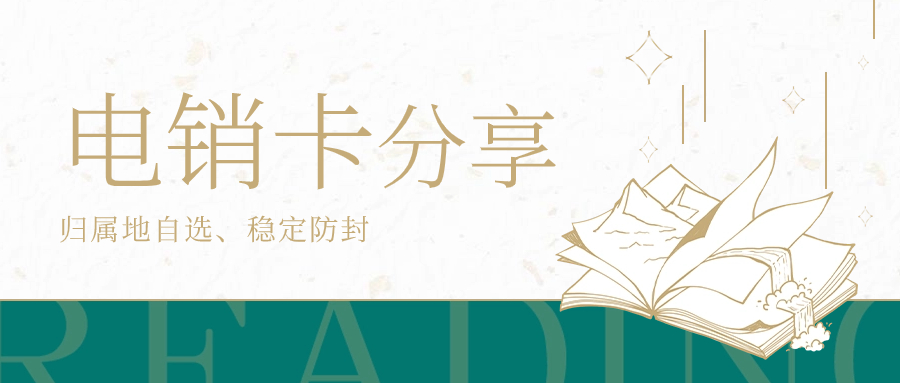 電銷人員為什么選擇電銷卡？電銷卡靠譜嗎？